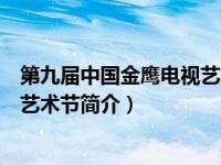 第九届中国金鹰电视艺术节颁奖晚会（第九届中国金鹰电视艺术节简介）