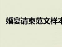 婚宴请柬范文样本朋友圈（婚宴请柬范文）