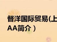 督洋国际贸易(上海)有限公司（督洋TH-570AA简介）