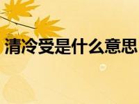 清冷受是什么意思（清冷受被攻弄到哭纯肉）