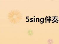5sing伴奏网（wo99伴奏网）