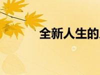 全新人生的人昵称（全新人生）