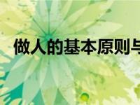 做人的基本原则与修养（做人的基本原则）