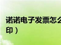 诺诺电子发票怎么打印出来（诺诺电子发票打印）