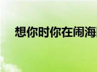 想你时你在闹海图片（想你时你在闹海）