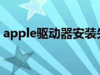 apple驱动器安装失败（i苹果驱动安装失败）