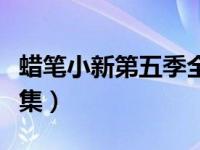 蜡笔小新第五季全集下载（蜡笔小新第五季全集）
