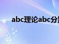 abc理论abc分别代表什么（abc理论）