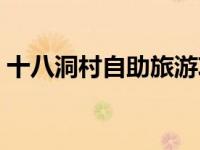 十八洞村自助旅游攻略（十八洞村旅游攻略）