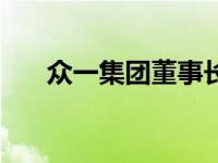 众一集团董事长简历（众一集团简介）