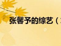 张馨予的综艺（求张馨予所有综艺节目）