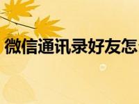 微信通讯录好友怎么隐藏起来（微信通讯录）