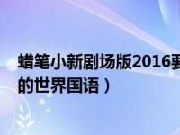 蜡笔小新剧场版2016要睡了（蜡笔小新剧场版2016爆睡梦的世界国语）