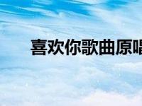 喜欢你歌曲原唱邓紫棋（喜欢你歌曲）