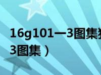 16g101一3图集独立基础的做法（16g101一3图集）