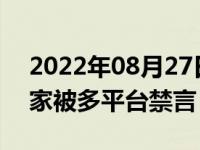 2022年08月27日消息 建议农民进城买房专家被多平台禁言