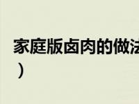 家庭版卤肉的做法及配料（卤肉的做法及配料）