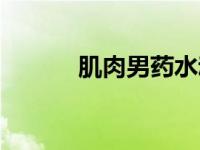 肌肉男药水动画（肌肉男药水）