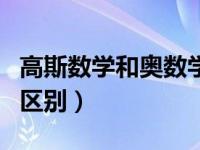 高斯数学和奥数学哪个好（高斯数学和奥数的区别）