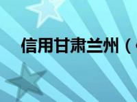 信用甘肃兰州（信用甘肃官网查询系统）