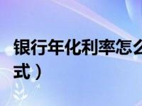 银行年化利率怎么算的（定期存款利息计算公式）
