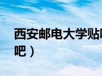 西安邮电大学贴吧 陈彦萍（西安邮电大学贴吧）