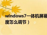 windows7一体机屏幕亮度怎么调整（Win7系统一体机亮度怎么调节）