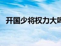 开国少将权力大吗（开国少将中人品最差）