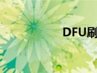 DFU刷机（dfu刷机）