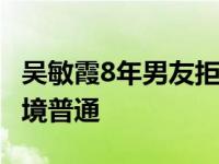 吴敏霞8年男友拒结婚 张效诚个人资料曝光家境普通