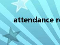 attendance record（attendance）