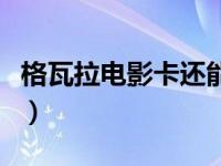 格瓦拉电影卡还能用吗（格瓦拉电影网上订票）