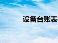 设备台账表格范本（设备台账）