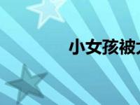 小女孩被大人用震动棒折磨