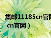 集邮11185cn官网货郎图摇号（jiyou 11185 cn官网）