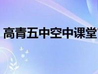 高青五中空中课堂官网（高青五中空中课堂）