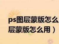ps图层蒙版怎么用画笔往上添加渐变（ps图层蒙版怎么用）