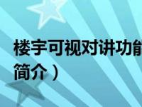 楼宇可视对讲功能和作用（楼宇可视对讲系统简介）
