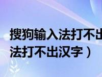 搜狗输入法打不出汉字只能打字母（搜狗输入法打不出汉字）