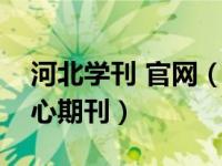 河北学刊 官网（河北学周刊属不属于中文核心期刊）