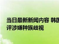 当日最新新闻内容 韩国安排农村男性与女留学生相亲 被批评涉嫌种族歧视