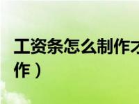 工资条怎么制作才符合劳动法（工资条怎么制作）
