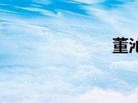 董沁源（董沁）