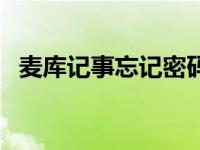 麦库记事忘记密码怎么办（麦库记事倒闭）