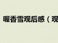 喔香雪观后感（观 哦 香雪 有感作文100字）