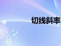 切线斜率公式（切线斜率）