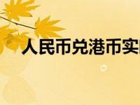 人民币兑港币实时汇率（人民币兑港币）