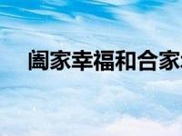 阖家幸福和合家幸福哪个好（阖家幸福）