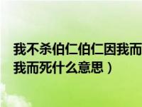 我不杀伯仁伯仁因我而死是什么意思（我不杀伯仁伯仁却因我而死什么意思）