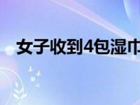 女子收到4包湿巾被骗6万余元是怎么回事